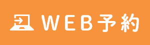 WEB予約