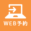 WEB予約